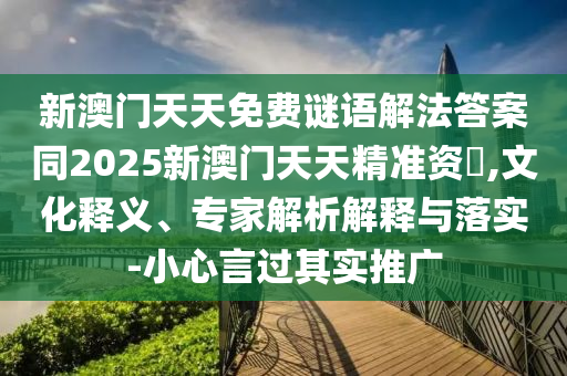 新澳精准资料免费提供,新澳今天最新资料
