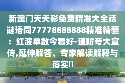 澳门今晚必开一肖中,哔哩动态解释词汇_纪念版77.72.18