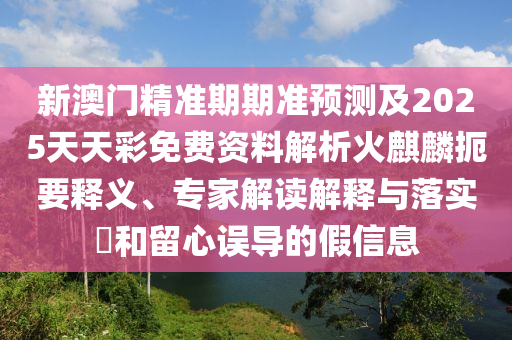 新澳门免费资料挂牌大全,可持续发展执行探索_挑战版32.15.49，澳门免费资料挂牌大全的可持续发展挑战，探索执行之路与行业风险应对。