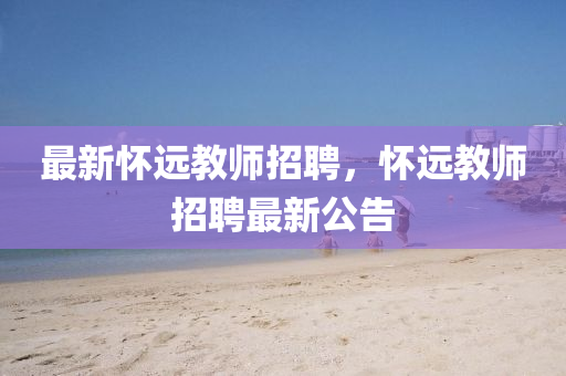 玖富科技最新报道,玖富科技最新报道新闻，玖富科技最新动态，深度解析行业前沿报道