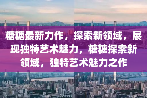 上海最新疫情消息今天,上海最新疫情通报今天情况，上海今日疫情最新通报概览