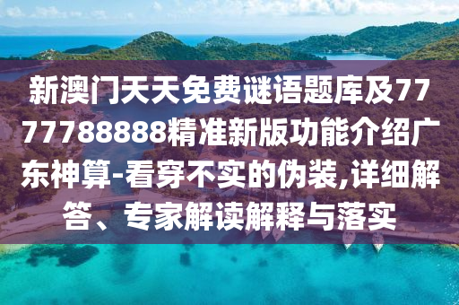 2024年澳门最新版本,实地数据验证计划_游戏版62.31.64，澳门游戏版实地数据验证计划揭秘，最新计划版与游戏版62.31.64重磅来袭
