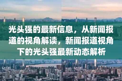 2024新澳门天天开好彩大全46_最新核心解析实施_精英版149.146.168.74