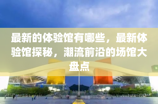 在线最新网游,最新新网游，2023年度热门新网游盘点