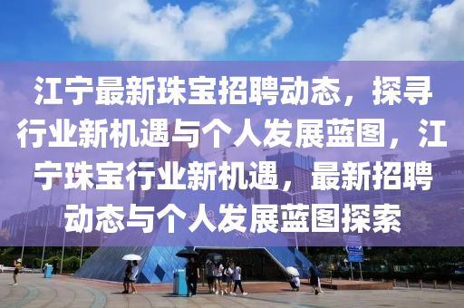 2024年新澳门精准免费资料,探索未来的新澳门，精准免费资料的启示