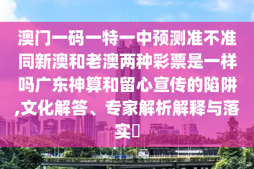 2024澳门精准正版,实地执行分析数据_豪华款75.84.93，关于澳门精准正版实地执行分析数据的探讨——警惕相关盈利行业行为