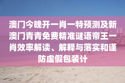 新澳新澳门正版资料_决策资料含义落实_精简版141.173.86.51