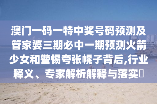 澳门管家婆一码一肖,详细数据解释定义_tool44.44.36，澳门管家婆一码一肖，行业行为的警示与解析