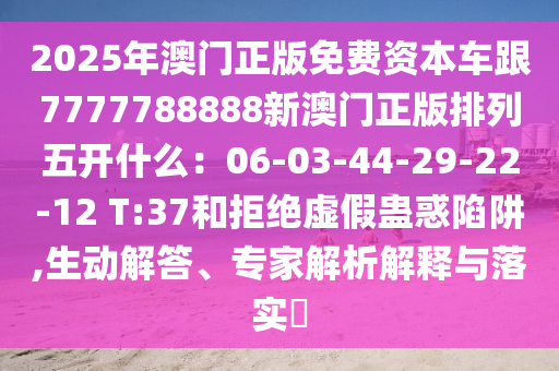 2024澳门天天六开彩今晚开奖号码,哔哩系统化推进策略研讨_AR版82.55.73