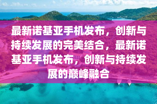 2024年天天开好彩资料,深度解析数据应用_动态版95.36.23，2024年天天开好彩资料深度解析与数据应用动态更新