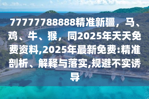 2024年澳门天天好采,探索未来的澳门，2024年澳门天天好采的独特魅力