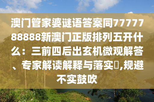 澳门开奖直播在线观看,哔哩详细解读解释定义_安卓版29.31.54