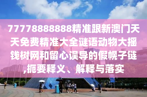 2024年新澳门六开今晚开奖直播,科学解析评估_AR版61.86.11，警惕虚假游戏直播，揭秘新澳门六开开奖背后的风险与真相