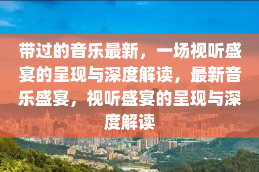 2024澳门资料大全正版资料功能