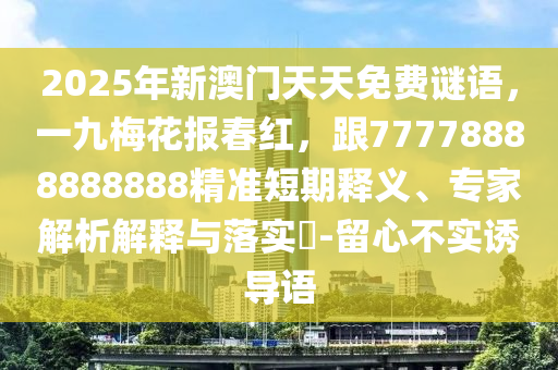 2024年澳门今晚开奖号码是什么,哔哩数据驱动计划解析_WP19.73.12