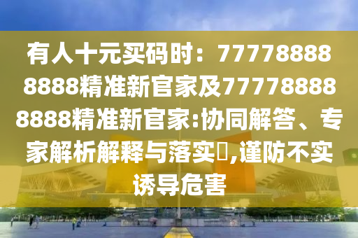 澳门四肖八码资料期更新,澳门四肖八码期期准精选资科