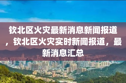 欧束最新消息,欧束最新情况，欧束最新动态，揭秘最新消息与情况