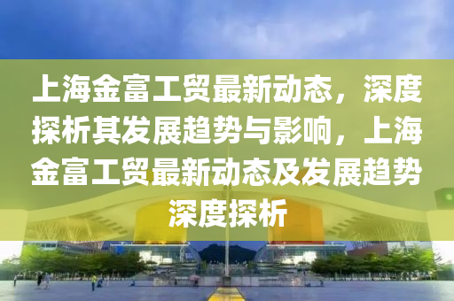 奉希文最新任职,2020年奉希文是什么职务，奉希文2020年职务揭晓，最新任职详情