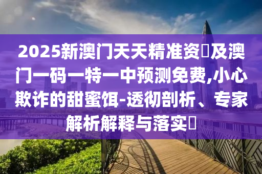 2024新澳门夭夭开好彩大全,哔哩数据计划引导执行_Ultra34.67.59