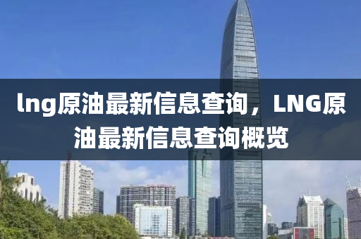 2024新澳今晚资料,探索未来，新澳之夜与未来的无限可能