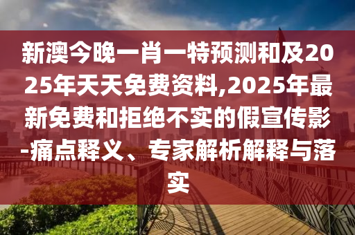新澳精准资料免费提供221期,新澳精准资料免费提供，探索未知领域的新篇章（第221期）