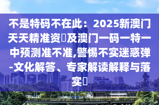 新澳门中特期期精准,澳门天天开彩期期精准