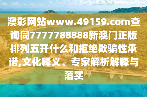 新澳门彩出号综合走势图手机版，澳门彩出号综合走势图手机版解析