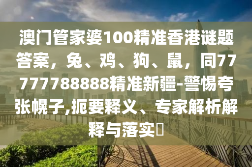 新粤门六舍彩资料正版，关于新粤门六舍彩资料的违法犯罪问题探讨