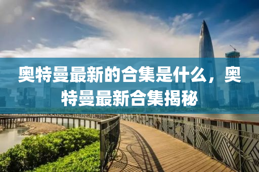 2024澳门天天开好彩大全162,深度评估解析说明_挑战版21.71.45，关于澳门娱乐网站深度评估解析的警示与挑战