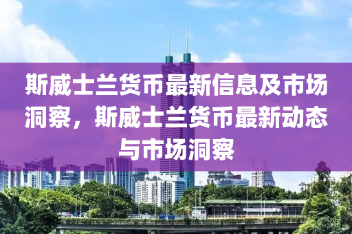 大连疫情最新通报情况,大连疫情最新通报分析，防控措施与挑战应对，大连疫情最新动态，通报分析及防控挑战应对概览