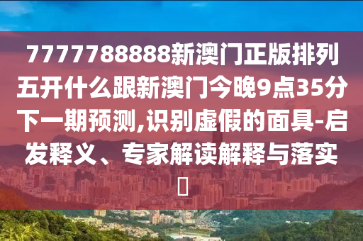 澳门棋牌2024最新版，澳门棋牌2024最新版，警惕犯罪风险，切勿参与非法赌博活动
