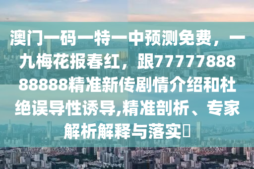 2020澳门六开彩开奖结果一，澳门六开彩开奖结果揭秘，警惕违法犯罪风险