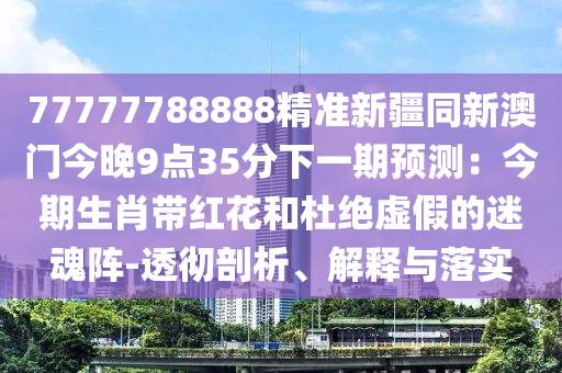 今天澳门六会开奖结果，澳门六会今日开奖结果揭晓