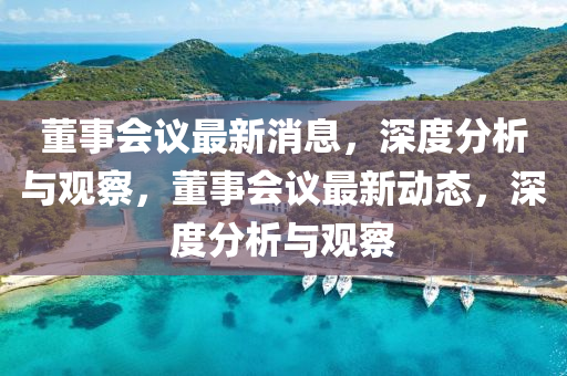 2023年最新养殖现状分析，趋势、挑战与未来展望，2023年畜牧养殖行业现状深度解析，趋势洞察与未来蓝图