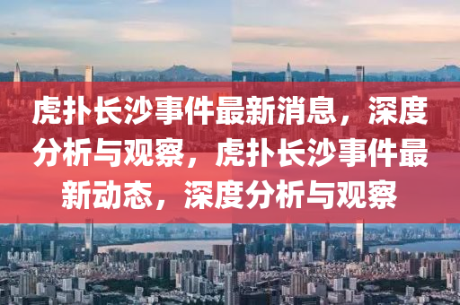 2024年新奥开什么今晚,2024年新奥开什么今晚四十五期
