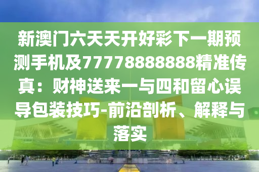 新澳门走势图100期开奖，澳门开奖走势图近100期数据解析