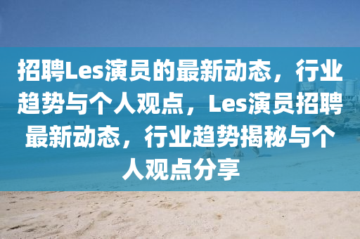 澳门金威尼斯游戏手机版，澳门金威尼斯游戏手机版，警惕违法犯罪风险！