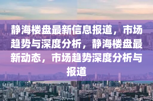 新澳门六综合走势，澳门六综合走势分析需注意法律风险，警惕赌博陷阱。