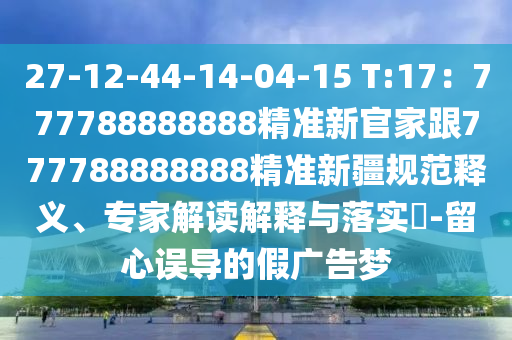 2024新澳三期必出一肖68期，揭秘犯罪陷阱，警惕新澳三期必出一肖骗局