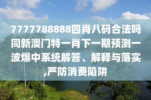 新澳好彩免费资料查询最新版本,具体操作指导_基础版33.29.98，新澳好彩免费资料查询最新版本，操作指导及法律风险警示