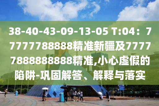 新澳天天开奖资料大全最新54期