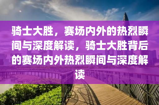 今晚必中四不像正版图o3期，今晚四不像图，正版揭晓！