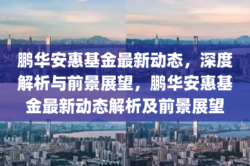 澳彩出号综合走势图表，澳彩综合走势图表解析