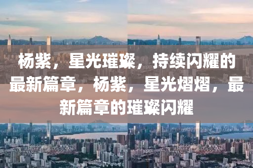 雨岔大峡谷最新消息，雨岔大峡谷最新动态报道