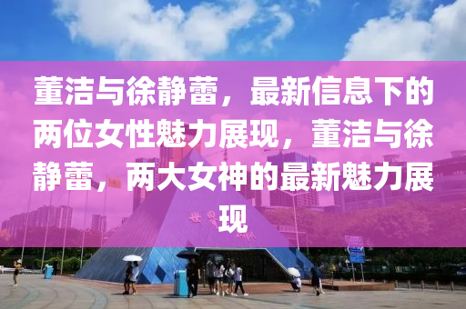 连云港市最新消息，连云港市最新动态速览