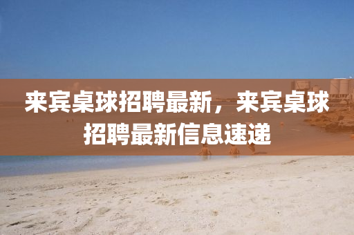 常熟东南地区最新招聘信息全面解析，常熟东南地区最新招聘信息全方位解读