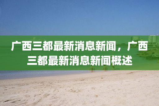 江苏有线股最新消息，江苏有线股最新动态揭晓