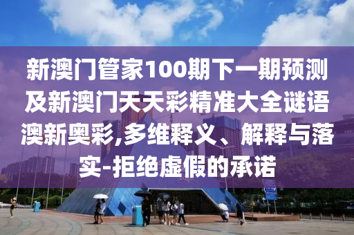 新澳天天彩免费资料,精准实施步骤_顶级款35.73.13,关于新澳天天彩免费资料的精准实施步骤及顶级款的风险警示