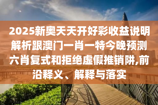 2024澳门天天开好彩大全46期,快速实施解答策略_试用版53.44.30，关于澳门游戏解答策略及试用版的风险提示，警惕盈利行业行为！