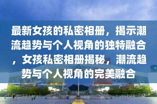 新疆喀什的疫情最新情况,新疆喀什疫情最新情况分析及防控策略探讨，喀什疫情最新动态与防控策略分析